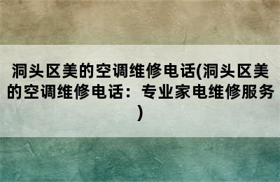 洞头区美的空调维修电话(洞头区美的空调维修电话：专业家电维修服务)