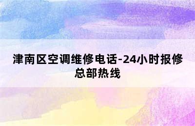 津南区空调维修电话-24小时报修总部热线