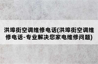 洪埠街空调维修电话(洪埠街空调维修电话-专业解决您家电维修问题)