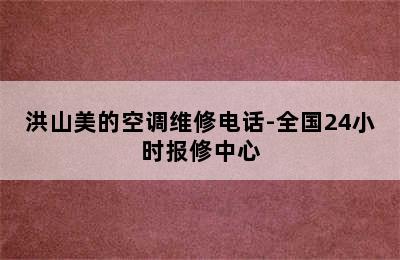 洪山美的空调维修电话-全国24小时报修中心