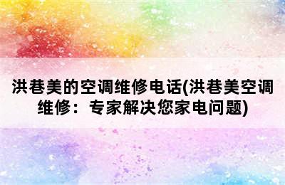 洪巷美的空调维修电话(洪巷美空调维修：专家解决您家电问题)