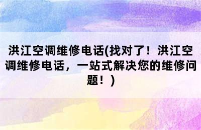 洪江空调维修电话(找对了！洪江空调维修电话，一站式解决您的维修问题！)