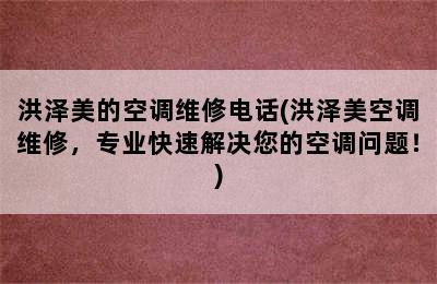 洪泽美的空调维修电话(洪泽美空调维修，专业快速解决您的空调问题！)