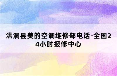 洪洞县美的空调维修部电话-全国24小时报修中心