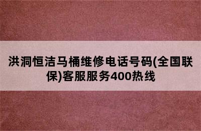 洪洞恒洁马桶维修电话号码(全国联保)客服服务400热线