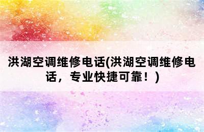 洪湖空调维修电话(洪湖空调维修电话，专业快捷可靠！)