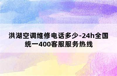 洪湖空调维修电话多少-24h全国统一400客服服务热线