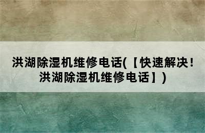 洪湖除湿机维修电话(【快速解决！洪湖除湿机维修电话】)