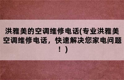 洪雅美的空调维修电话(专业洪雅美空调维修电话，快速解决您家电问题！)