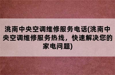 洮南中央空调维修服务电话(洮南中央空调维修服务热线，快速解决您的家电问题)