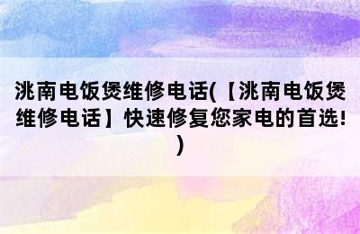 洮南电饭煲维修电话(【洮南电饭煲维修电话】快速修复您家电的首选!)