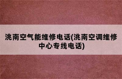 洮南空气能维修电话(洮南空调维修中心专线电话)