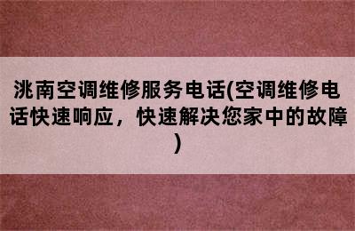 洮南空调维修服务电话(空调维修电话快速响应，快速解决您家中的故障)