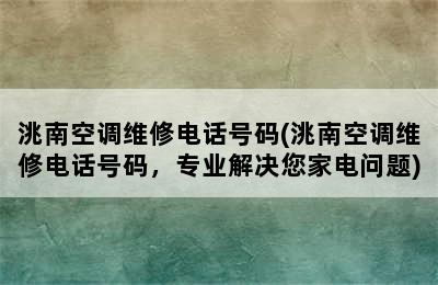 洮南空调维修电话号码(洮南空调维修电话号码，专业解决您家电问题)