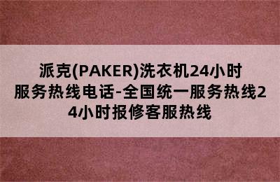 派克(PAKER)洗衣机24小时服务热线电话-全国统一服务热线24小时报修客服热线