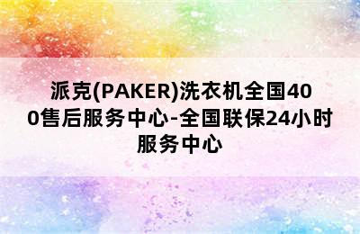 派克(PAKER)洗衣机全国400售后服务中心-全国联保24小时服务中心