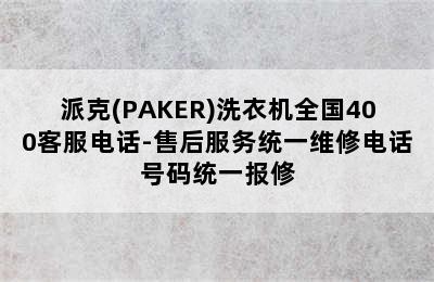 派克(PAKER)洗衣机全国400客服电话-售后服务统一维修电话号码统一报修