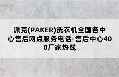 派克(PAKER)洗衣机全国各中心售后网点服务电话-售后中心400厂家热线