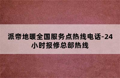 派帝地暖全国服务点热线电话-24小时报修总部热线