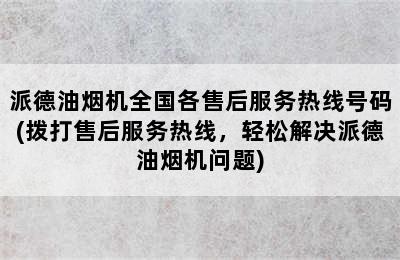 派德油烟机全国各售后服务热线号码(拨打售后服务热线，轻松解决派德油烟机问题)