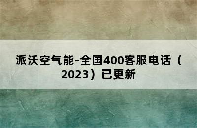 派沃空气能-全国400客服电话（2023）已更新