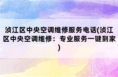 浈江区中央空调维修服务电话(浈江区中央空调维修：专业服务一键到家)