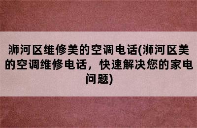 浉河区维修美的空调电话(浉河区美的空调维修电话，快速解决您的家电问题)