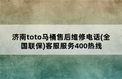 济南toto马桶售后维修电话(全国联保)客服服务400热线