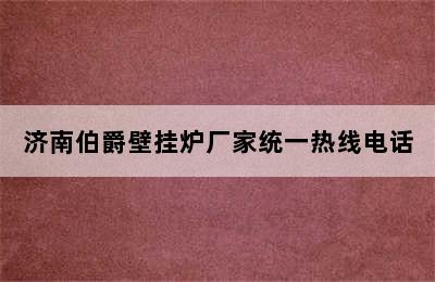 济南伯爵壁挂炉厂家统一热线电话