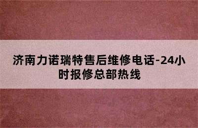 济南力诺瑞特售后维修电话-24小时报修总部热线