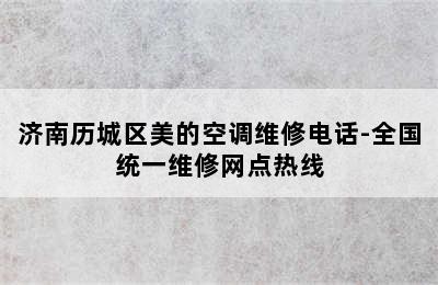 济南历城区美的空调维修电话-全国统一维修网点热线