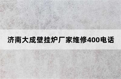 济南大成壁挂炉厂家维修400电话