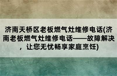 济南天桥区老板燃气灶维修电话(济南老板燃气灶维修电话——故障解决，让您无忧畅享家庭烹饪)