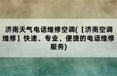 济南天气电话维修空调(【济南空调维修】快速、专业、便捷的电话维修服务)