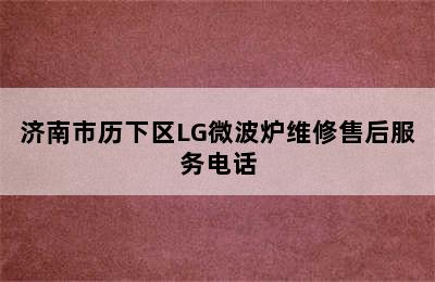 济南市历下区LG微波炉维修售后服务电话