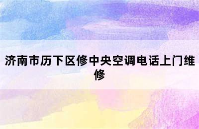 济南市历下区修中央空调电话上门维修