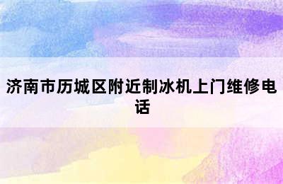 济南市历城区附近制冰机上门维修电话