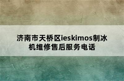 济南市天桥区ieskimos制冰机维修售后服务电话