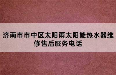 济南市市中区太阳雨太阳能热水器维修售后服务电话