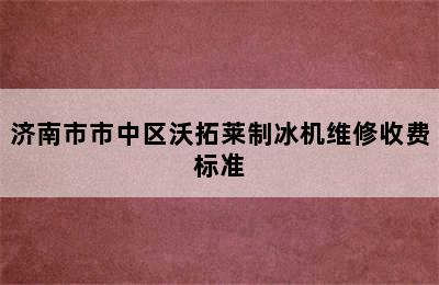 济南市市中区沃拓莱制冰机维修收费标准