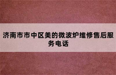 济南市市中区美的微波炉维修售后服务电话