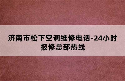 济南市松下空调维修电话-24小时报修总部热线