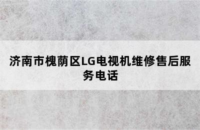 济南市槐荫区LG电视机维修售后服务电话