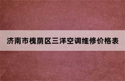 济南市槐荫区三洋空调维修价格表