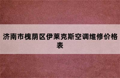 济南市槐荫区伊莱克斯空调维修价格表