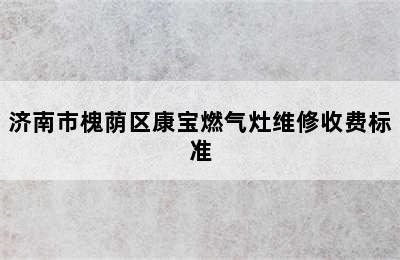 济南市槐荫区康宝燃气灶维修收费标准