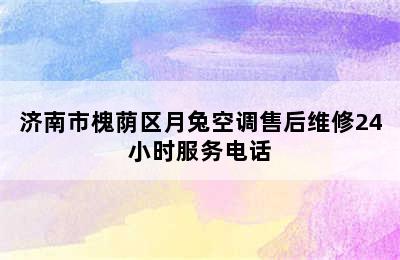 济南市槐荫区月兔空调售后维修24小时服务电话