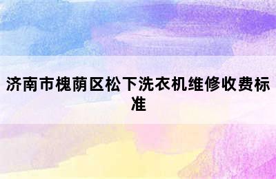 济南市槐荫区松下洗衣机维修收费标准