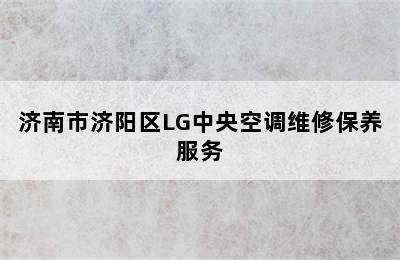 济南市济阳区LG中央空调维修保养服务