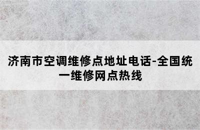 济南市空调维修点地址电话-全国统一维修网点热线